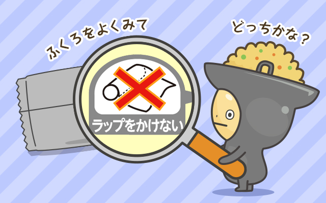 ふくろをよくみて どっちかな？ ラップをかけない