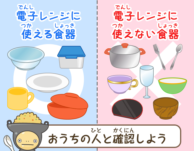 電子レンジに使える食器 電子レンジに使えない食器 おうちの人と確認しよう