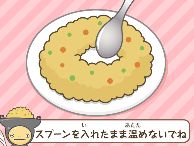 スプーンを入れたまま温めないでね