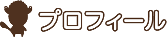 プロフィール