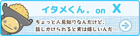 イタメくん on X