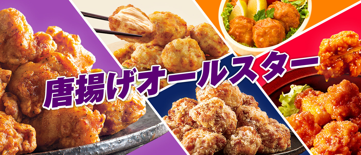唐揚げオールスター
