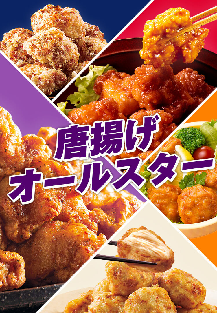 唐揚げオールスター