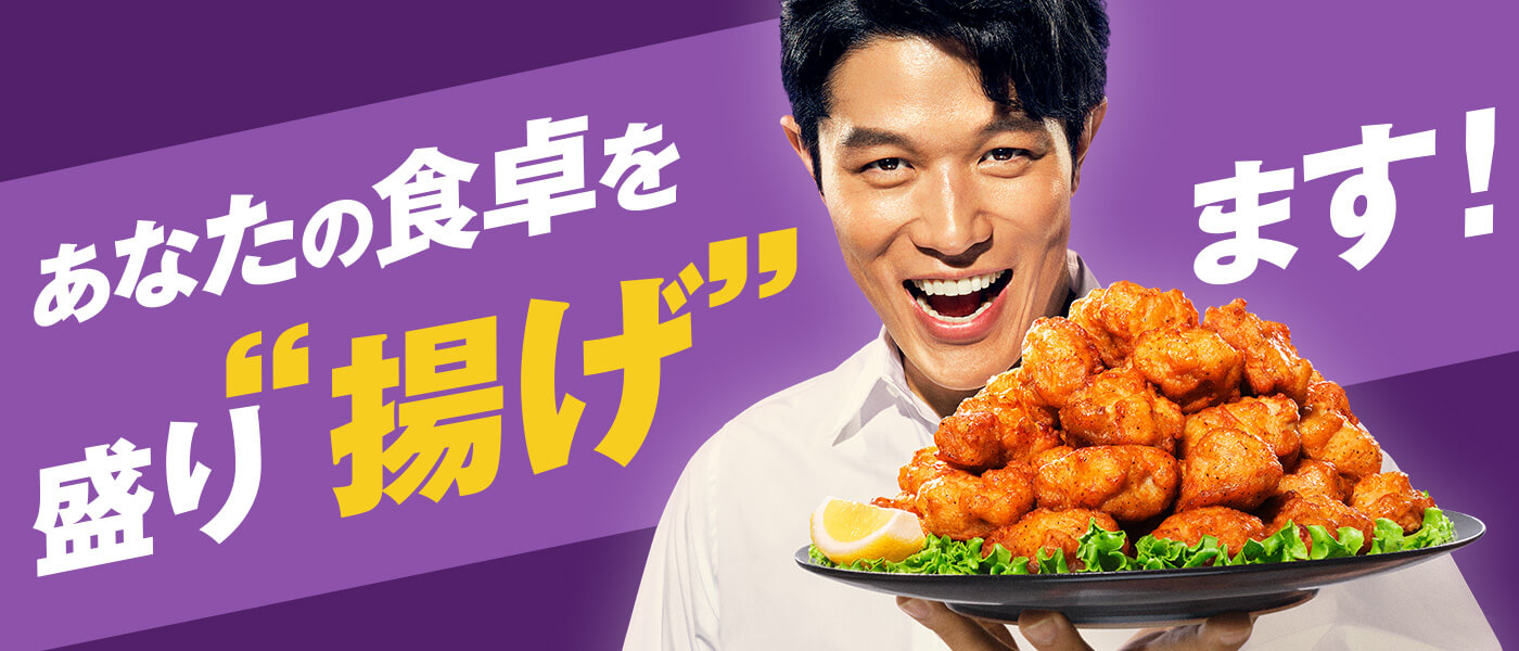 あなたの食卓を盛り“揚げ”ます！鈴木亮平さん