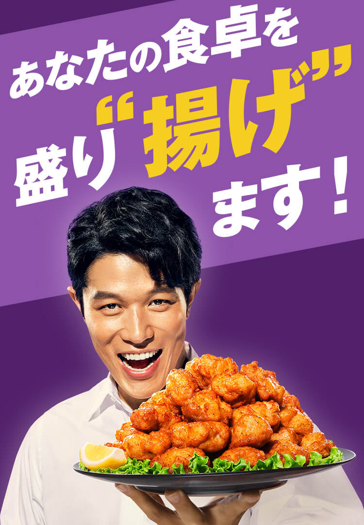 あなたの食卓を盛り“揚げ”ます！鈴木亮平さん