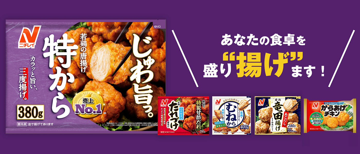 あなたの食卓を盛り“揚げ”ます！ニチレイフーズの唐揚げラインナップ