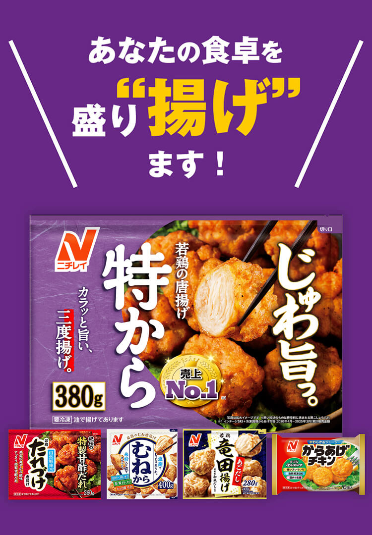 あなたの食卓を盛り“揚げ”ます！ニチレイフーズの唐揚げラインナップ