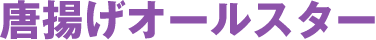 唐揚げオールスター