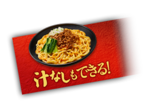 汁なしもできる!