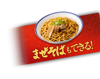 まぜそばもできる！