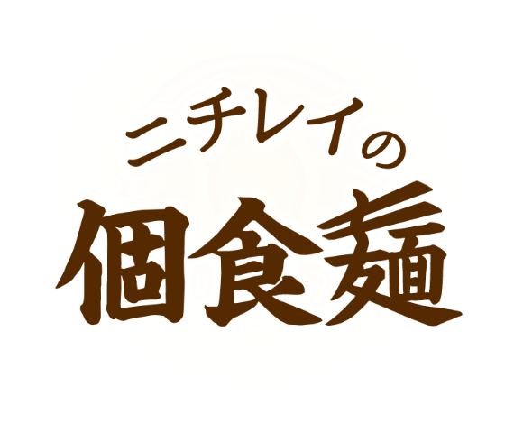 ニチレイの個食麺