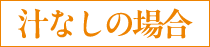 汁なしの場合