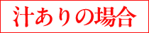 汁ありの場合