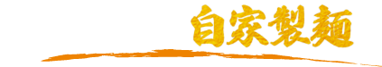 2. コシのある自家製麺