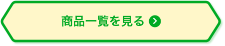 商品一覧を見る
