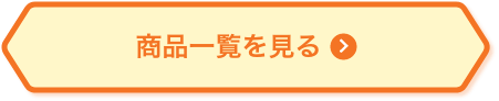 商品一覧を見る
