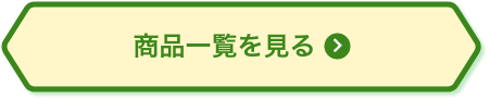 商品一覧を見る