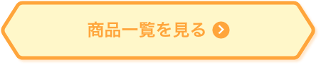 商品一覧を見る