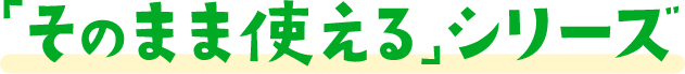「そのまま使える」シリーズ