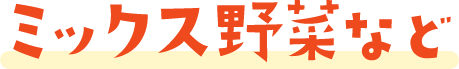 ミックス野菜など