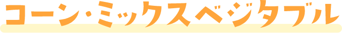 コーン・ミックスベジタブル