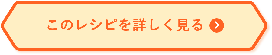 このレシピを詳しく見る
