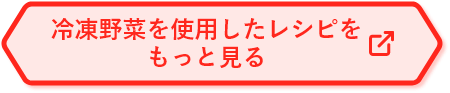 冷凍野菜を使用したレシピをもっと見る
