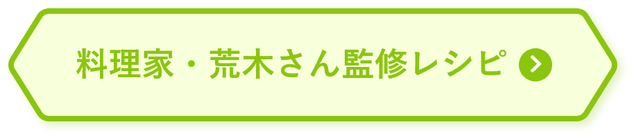 料理家・荒木さん監修レシピ
