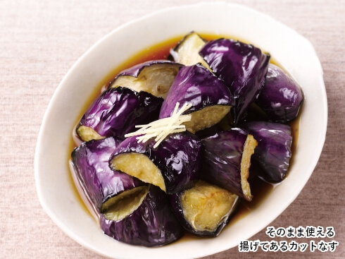なすの揚げびたし そのまま使える 揚げてあるカットなす