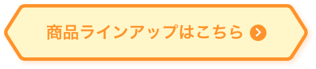 商品ラインアップはこちら