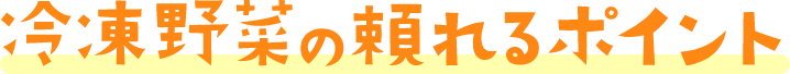 冷凍野菜の頼れるポイント
