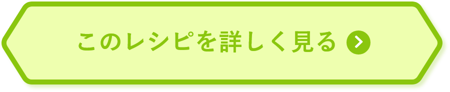 このレシピを詳しく見る