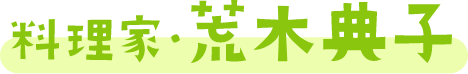 料理家・荒木典子さん