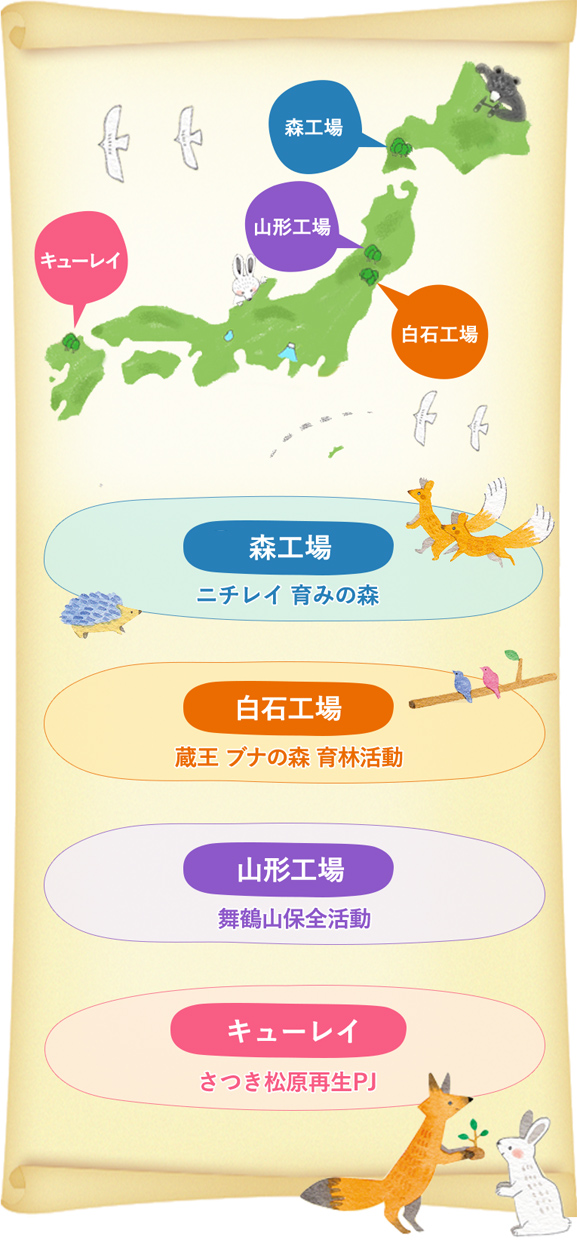 活動マップ 森工場 白石工場 山形工場 キューレイ