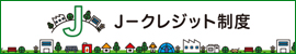 j-クレジット制度