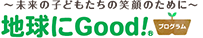 〜未来の子どもたちの笑顔のために〜 地球にGood！&reg;プログラム