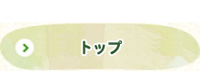 トップ