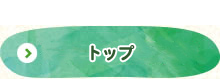 トップ