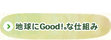 地球にGood！&reg;な仕組み