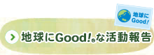 地球にGood！&reg;な活動報告
