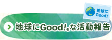 地球にGood！&reg;な活動報告