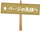 このページの先頭へ▲