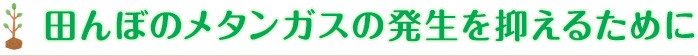 田んぼのメタンガスの発生を抑えるために