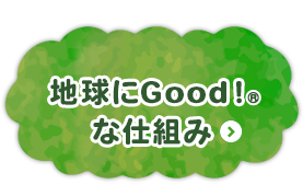 地球にGood！&reg;な仕組み