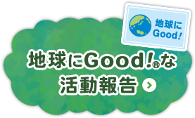 地球にGood！&reg;な活動報告