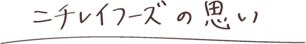 ニチレイフーズの思い