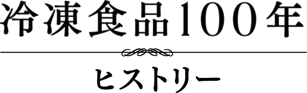 冷凍食品100年 ヒストリー
