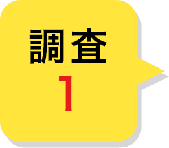 調査 1