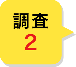 調査 2