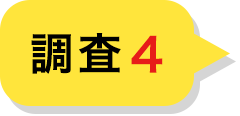 調査 4